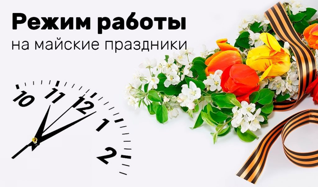 График работы офиса на майские праздники