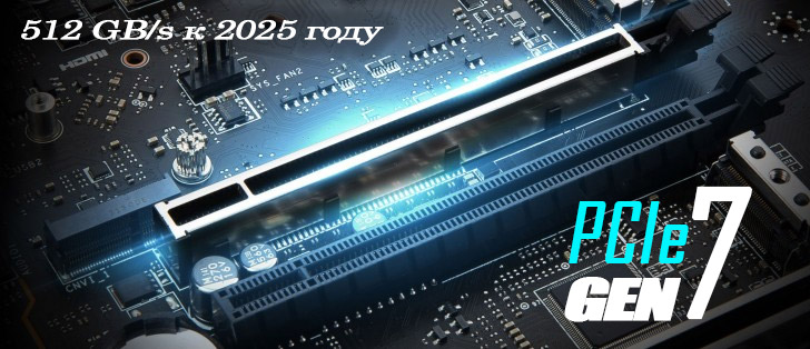 PCIe 7.0 версии 0.3: новейшая спецификация со скоростью передачи данных до 64 Гбит/с