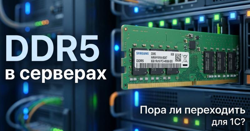 DDR5 в серверах: пора ли переходить и что это даёт для 1С
