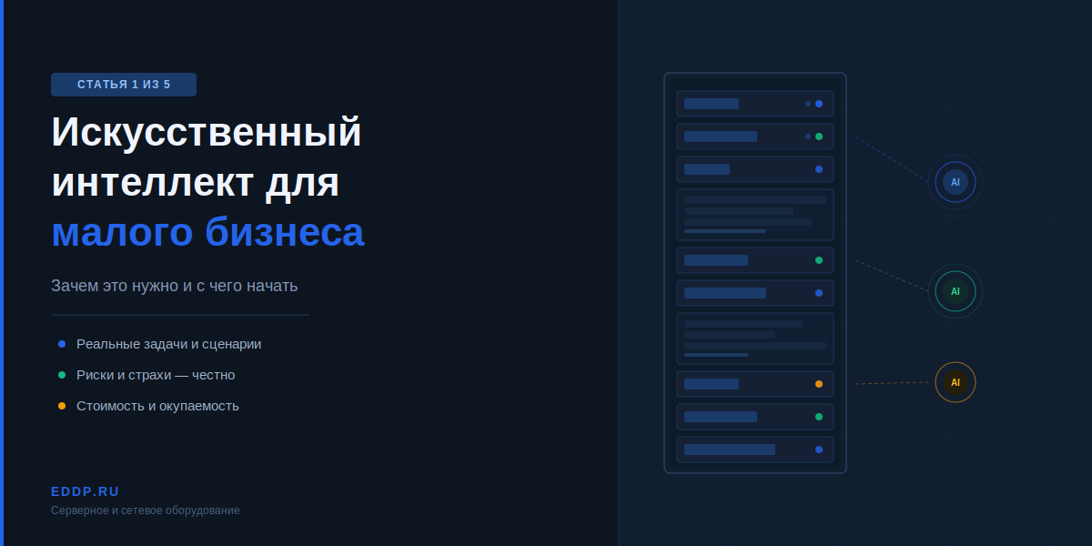Искусственный интеллект для малого бизнеса Искусственный интеллект для малого бизнеса