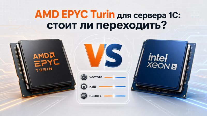 AMD EPYC Turin для сервера 1С: стоит ли переходить с Intel